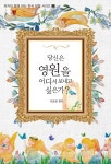 알라딘: [중고] 당신은 영원을 어디서 보내고 싶은가? [중고] 당신은 영원을 어디서 보내고 싶은가?
