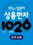 [중고] 착! 붙는 일본어 상용한자 1026 : 알라딘