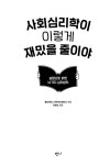 [중고] 사회심리학이 이렇게 재밌을 줄이야 | 알라딘 [중고] 사회심리학이 이렇게 재밌을 줄이야