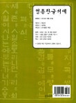 [중고] 정통한글서예 | 정통한글서예교실 | 알라딘 [중고] 정통한글서예 | 정통한글서예교실