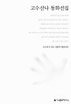 알라딘: [중고] 고수산나 동화선집 [중고] 고수산나 동화선집