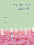 알 수 없는 내일로 오늘을 산다 | 김의순 | 알라딘 알 수 없는 내일로 오늘을 산다 | 김의순