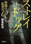 알라딘: ストレイドッグ (朝日文庫) ストレイドッグ (朝日文庫)