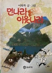 [중고] 이원복 만화 -- 먼나라 이웃나라 제5권 (스위스편) (고려원... 만화 -- 먼나라 이웃나라 제5권 (스위스편)  (고려원 1990년)  | 이원복 만화 