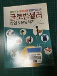 알라딘: [중고] 글로벌셀러 창업 & 운영하기 [중고] 글로벌셀러 창업 & 운영하기