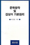 [중고] 문학창작 및 감상의 기본원리 | 이상준 | 알라딘 [중고] 문학창작 및 감상의 기본원리 | 이상준