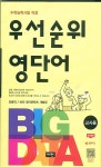 [중고] 우선순위 영단어 고등학교 수학능력시험 직결 개정판 | 안용덕... [중고] 우선순위 영단어 고등학교 수학능력시험 직결 개정판 | 안용덕... 