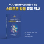 누구나 쉽게 배우고 따라할 수 있는 스마트폰 활용 교육 백서 | 이종구... 누구나 쉽게 배우고 따라할 수 있는 스마트폰 활용 교육 백서 | 이종구 외