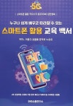 [전자책] 누구나 쉽게 배우고 따라할 수 있는 스마트폰 활용 교육 백서 | 이종구 외 | 알라딘 누구나 쉽게 배우고 따라할 수 있는 스마트폰 활용... 
