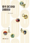 [중고] 중국 미디어와 대중문화 : 알라딘