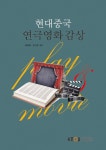 알라딘: 현대 중국 연극영화 감상 (워크북 포함) 현대 중국 연극영화 감상 (워크북 포함)