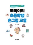 뽀짝이의 초등학생 손그림 교실 | 최창준 | 알라딘 뽀짝이의 초등학생 손그림 교실 | 최창준
