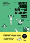 [전자책] 불편한 사람과 적당히 잘 지내는 방법 : 알라딘