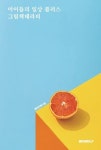 알라딘: 아이들의 일상 플러스 그림책테라피 아이들의 일상 플러스 그림책테라피