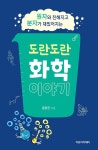 알라딘: 도란도란 화학 이야기 도란도란 화학 이야기