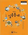 [중고] 고등학교 실용통계 교과서(통계청 통계교육원-이경화) : 알라딘