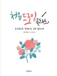 [중고] 처음 드로잉 클래스 | 알라딘 [중고] 처음 드로잉 클래스