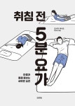 [전자책] 취침 전 5분 요가 | 요시다 마사오 | 알라딘 취침 전 5분 요가 | 요시다 마사오