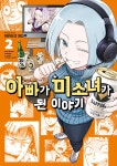 알라딘: 아빠가 미소녀가 된 이야기 2 아빠가 미소녀가 된 이야기 2