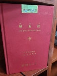 알라딘: [중고] 해명경 - 중 (대동미래학신서 33) [중고] 해명경 - 중 (대동미래학신서 33) 
