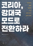 코리아, 강대국 모드로 전환하라 | 황태규.박수진 | 알라딘 코리아, 강대국 모드로 전환하라 | 황태규.박수진