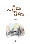 알라딘: [중고] 조선은 사또의 나라다 [중고] 조선은 사또의 나라다