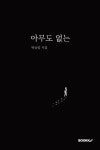아무도 없는 | 박승일 | 알라딘 아무도 없는 | 박승일