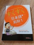 [중고] 스쿠스쿠 일본어 회화 1 : 알라딘