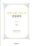 알라딘: 서양 고대 그리스의 감정과학 서양 고대 그리스의 감정과학