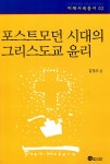 알라딘: [중고] 포스트모던 시대의 그리스도교 윤리 [중고] 포스트모던 시대의 그리스도교 윤리