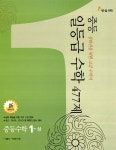 알라딘: 중등 일등급 수학 477제 중등수학 1 (상) 중등 일등급 수학 477제 중등수학 1 (상)