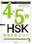 알라딘: [중고] 4.5급 HSK 한권으로 끝내기 (본책 + 해설서 + mp3 CD 1장) [중고] 4.5급 HSK 한권으로 끝내기 (본책 + 해설서 + mp3 CD 1장)