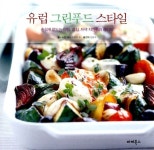 알라딘US: [중고] 유럽 그린푸드 스타일 [중고] 유럽 그린푸드 스타일