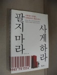 [중고] 팔지 마라, 사게 하라 | 알라딘 [중고] 팔지 마라, 사게 하라