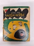 [추억의만화] 세모돌이 네모돌이 - 고바우김성환 1964년발행 희귀본 | 알라딘 [추억의만화] 세모돌이 네모돌이 - 고바우김성환 1964년발행 희귀본