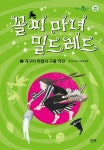 꼴찌 마녀 밀드레드 3 : 알라딘