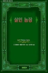 알라딘: [전자책] 살인 농장 [전자책] 살인 농장