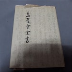 [중고] 망우당전서 (1987년초판) | 곽망우당기념사업회 | 알라딘 [중고] 망우당전서 (1987년초판) | 곽망우당기념사업회