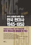 미국 비밀문서로 읽는 한국 현대사 1945~1950 | 김택곤 | 알라딘 미국 비밀문서로 읽는 한국 현대사 1945~1950 | 김택곤