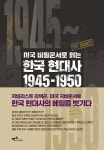 알라딘: 미국 비밀문서로 읽는 한국 현대사 1945~1950 미국 비밀문서로 읽는 한국 현대사 1945~1950