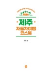 알라딘: [중고] 제주 자동차여행 코스북 [중고] 제주 자동차여행 코스북