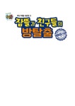 잠뜰TV 잠뜰과 친구들의 방탈출 : 테마파크편 | 잠뜰TV 두뇌 개발 시리즈 3 | 노지영 | 알라딘 잠뜰TV 잠뜰과 친구들의 방탈출 : 테마파크편... 