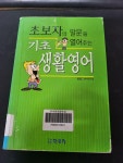 [중고] 초보자의 말문을 열어주는 기초생활영어 : 알라딘