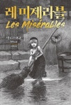 알라딘: [중고] 레 미제라블 [중고] 레 미제라블