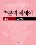 [중고] 토론과 에세이 초6 시즌2 | 알라딘 [중고] 토론과 에세이 초6 시즌2