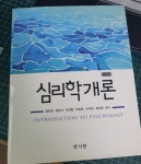 [중고] 심리학개론 (정미경 외) | 알라딘 [중고] 심리학개론 (정미경 외)