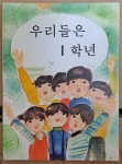 [중고] 우리들은 1학년 올칼라 문교부 국정교과서 1983년 중급 | 문교부 | 알라딘 [중고] 우리들은 1학년 올칼라 문교부 국정교과서 1983년... 