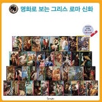 (본책40권+부록1권+불멸의명화10권) | 알라딘 [봄이아트북스] 명화로 보는 그리스로마 신화 -전51권 (본책40권+부록1권+불멸의명화10권) 