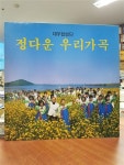 알라딘: [중고] [LP] 정다운 우리가곡  -  가고파 / 그리운 금강산 외... [중고] [LP] 정다운 우리가곡  -  가고파 / 그리운 금강산 외...