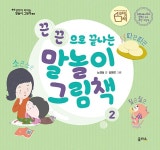 끈끈으로 끝나는 말놀이 그림책 | 생각이 커지는 말놀이 그림책 2 | 노경실 | 알라딘 끈끈으로 끝나는 말놀이 그림책 | 생각이 커지는 말놀이... 